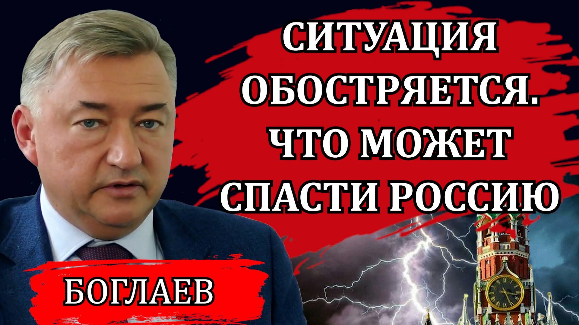Владимир Боглаев. Противостояние набирает обороты. Отбросим иллюзии. Что может спасти Россию. смотреть онлайн