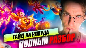 ПОЛНЫЙ ГАЙД на КЛАУДА АДК MLBB 2026 год