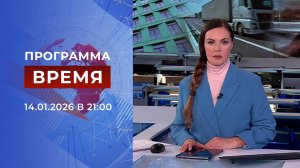 Выпуск программы "Время" от 14.01.2026