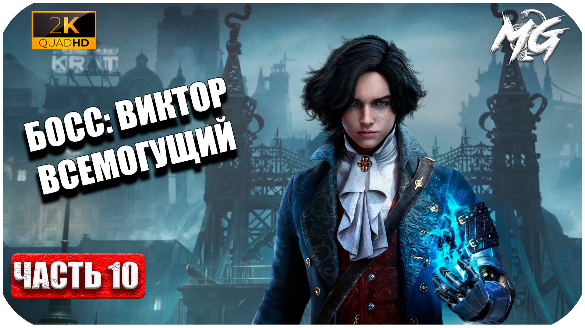 Lies of P ► Босс: Виктор Всемогущий ► Часть 10