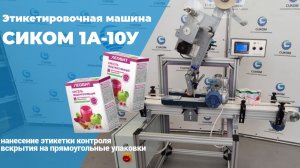 ЭТИКЕТИРОВОЧНОЕ ОБОРУДОВАНИЕ | СИКОМ | НАКЛЕЙКА ЭТИКЕТКИ КОНТРОЛЯ ВСКРЫТИЯ | МОДЕЛЬ 1А-10У