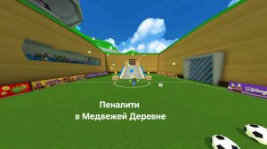 Прохожу миссию Тристопио: ,, Пеналити в Медвежей Деревне" на версии 12.1.2