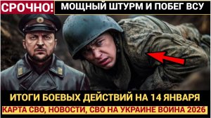 Сводка СВО Итоги боевых действий на 14 января 2025 года