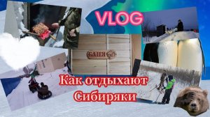 VLOG Как отдыхают сибиряки .Дача, баня , лыжи и шашлык