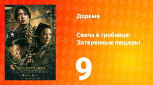 Свеча в гробнице: Затерянные пещеры 1 сезон 9 серия