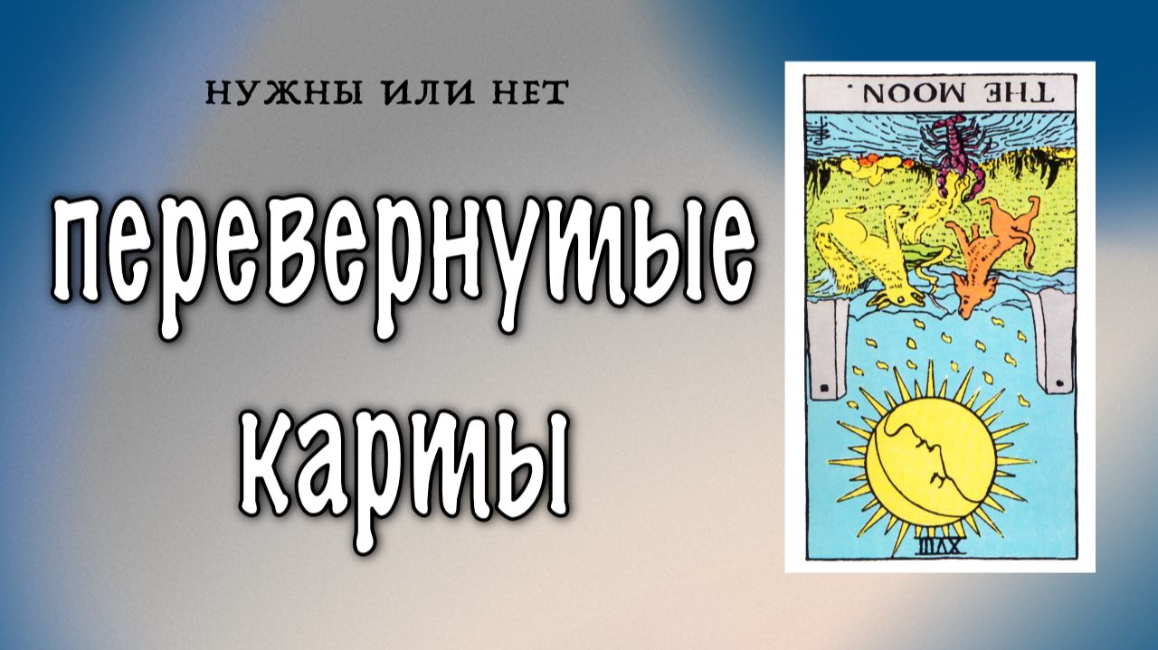 Еще раз про перевернутые карты Таро/ расставим все точки в этом вопросе смотреть онлайн