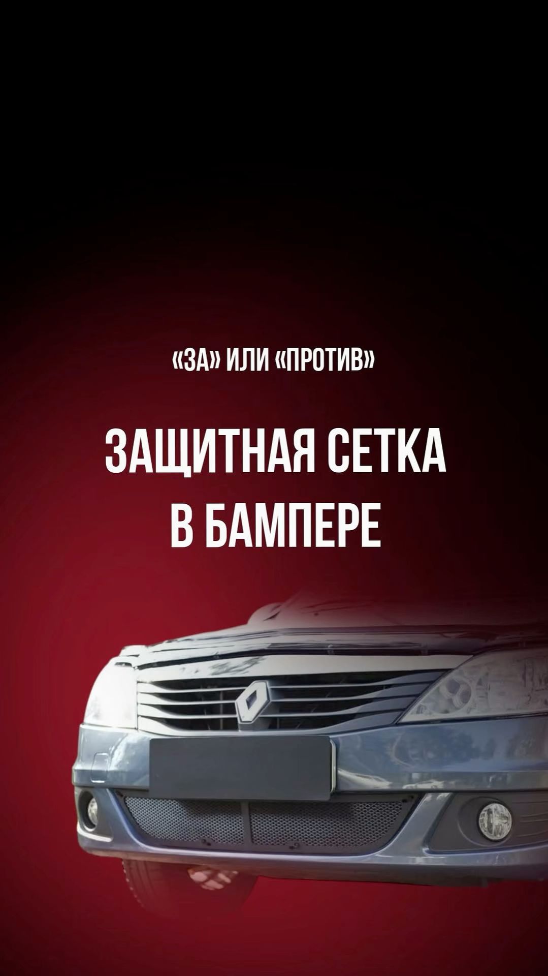 Зачем нужна защитная сетка в бампере смотреть онлайн