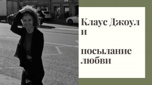 Клаус Джоул. Посылание любви. Что это такое и как практиковать