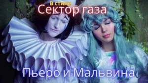 В стиле Сектор Газа - Пьеро и Мальвина