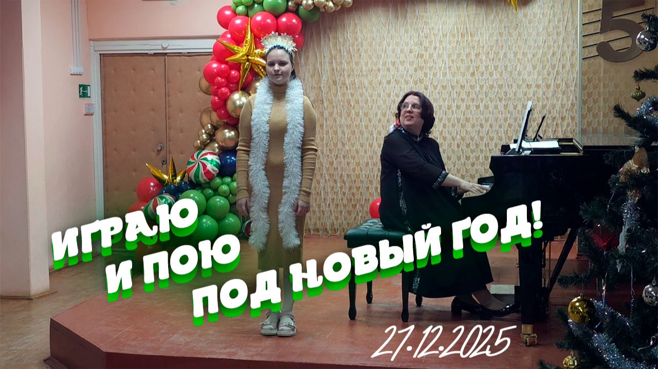 Под Новый год пою и играю (27.12.2025)