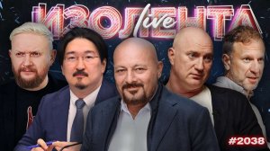 Ситуация в роддоме Новокузнецка, обстановка на фронте, экономика РФ | ИЗОЛЕНТА Live #2038 | 14.01.26