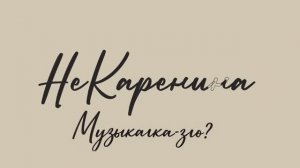 МУЗЫКАЛКА - ЗЛО?