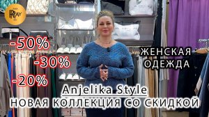 Anjelika style❤️🔥 РАСПРОДАЖА ДО -50%😍 НОВИНКИ СО СКИДКАМИ🔥 ЖЕНСКАЯ ОДЕЖДА✨ ТЦ Спектр. Москва