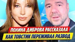 Диброва рассказала как Товстик переживал развод 🔥 Новости Шоу-Бизнеса
