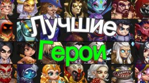 Хроники Хаоса Арена Героев онлайн РПГ игра