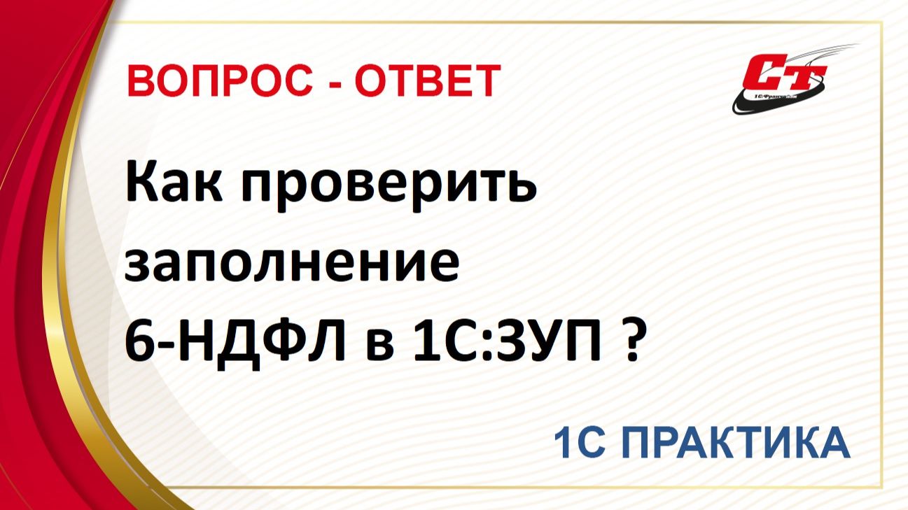 Как проверить заполнение 6-НДФЛ в 1С:ЗУП ? смотреть онлайн