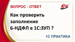 Как проверить заполнение 6-НДФЛ в 1С:ЗУП ?