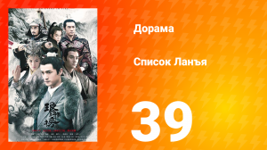 Список Ланъя 1 сезон 39 серия