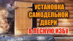 УСТАНОВКА САМОДЕЛЬНОЙ ДВЕРИ И ОКОН В ИЗБЕ.