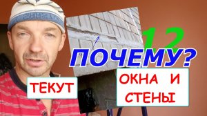 Вода течет по окнам и стенам. Проблемы панелек. Откуда плесень дома? Оконные Трагедии-12.