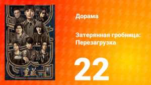 Затерянная гробница: Перезагрузка 22 серия