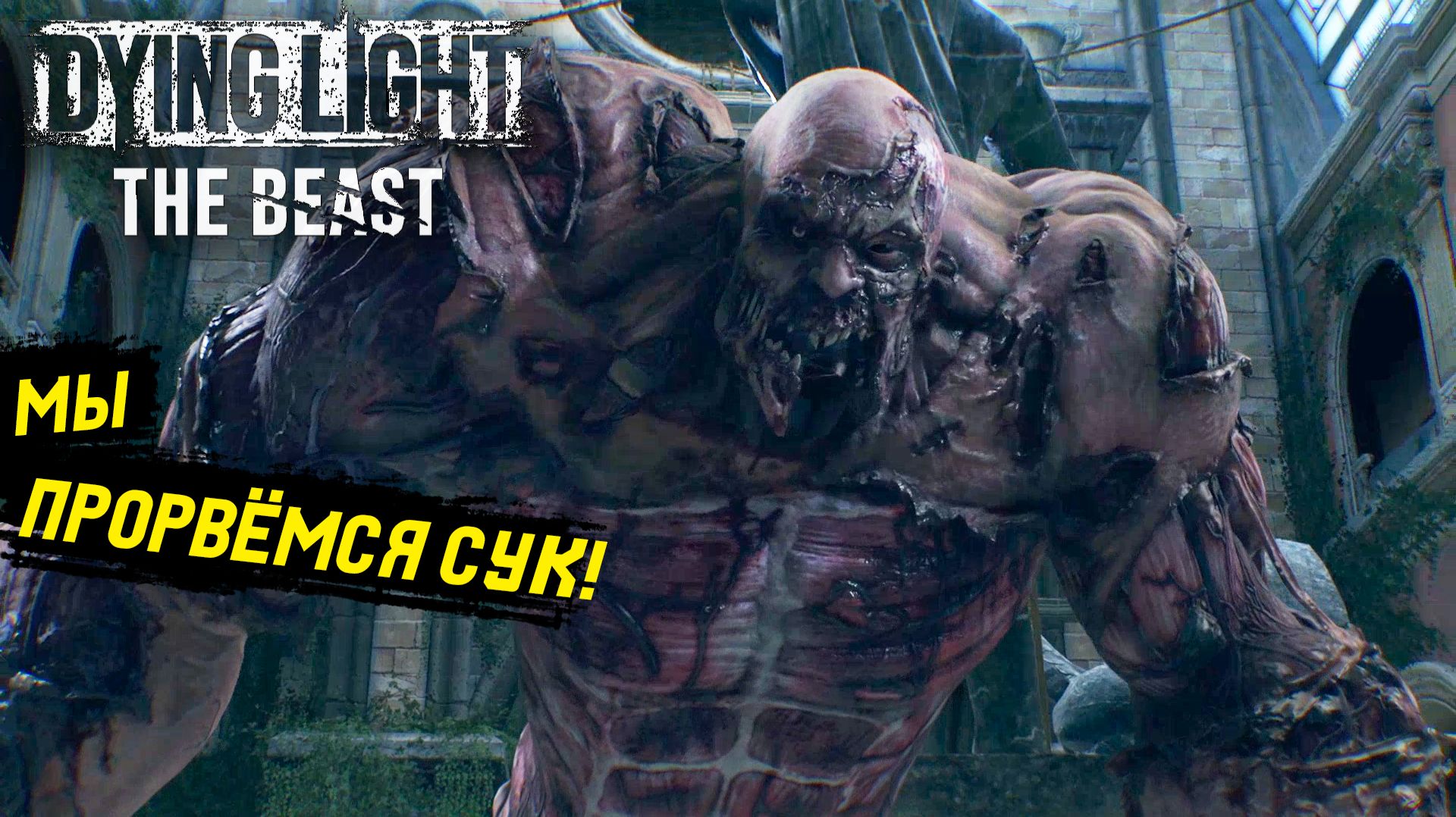Непреодолимое чувство лутаться в Dying Light: The Beast - Прохождение игры #4 смотреть онлайн