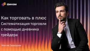 Урок 6. Как торговать в плюс. Систематизация торговли с помощью дневника трейдера