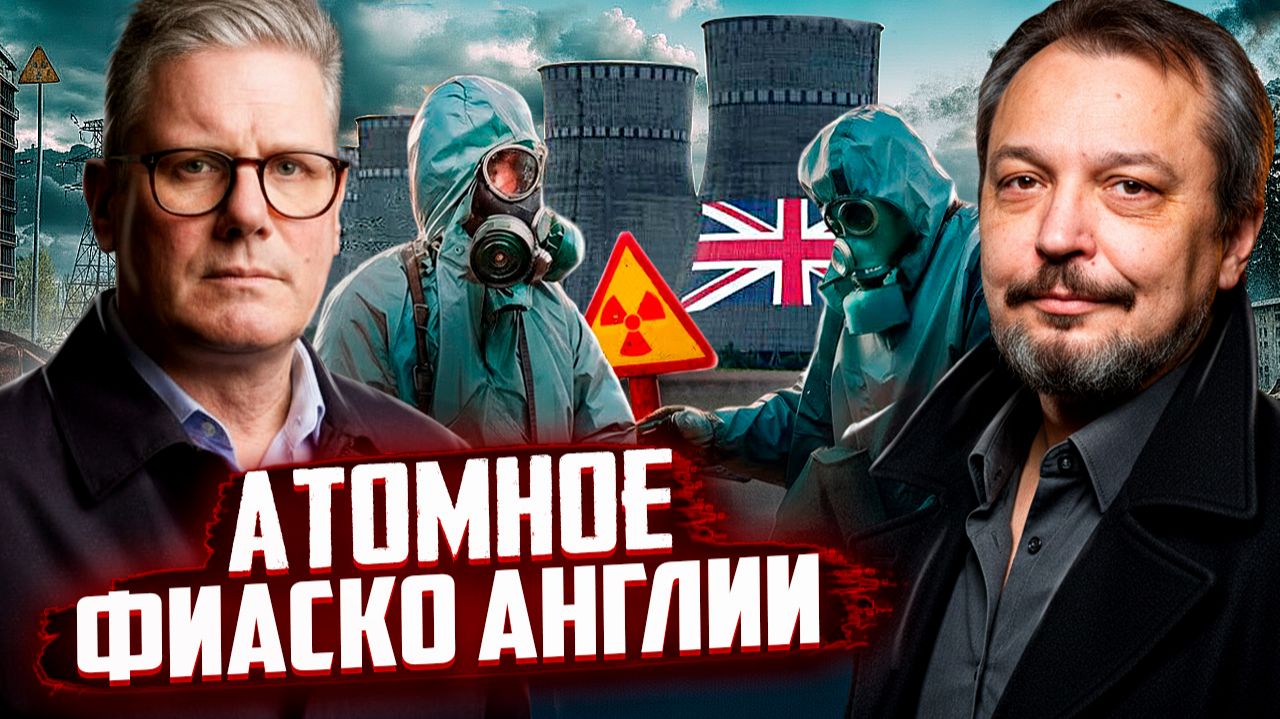 Атомное ФИАСКО Англии! АЭС Хинкли-Пойнт: САМАЯ ДОРОГАЯ АЭС В МИРЕ?