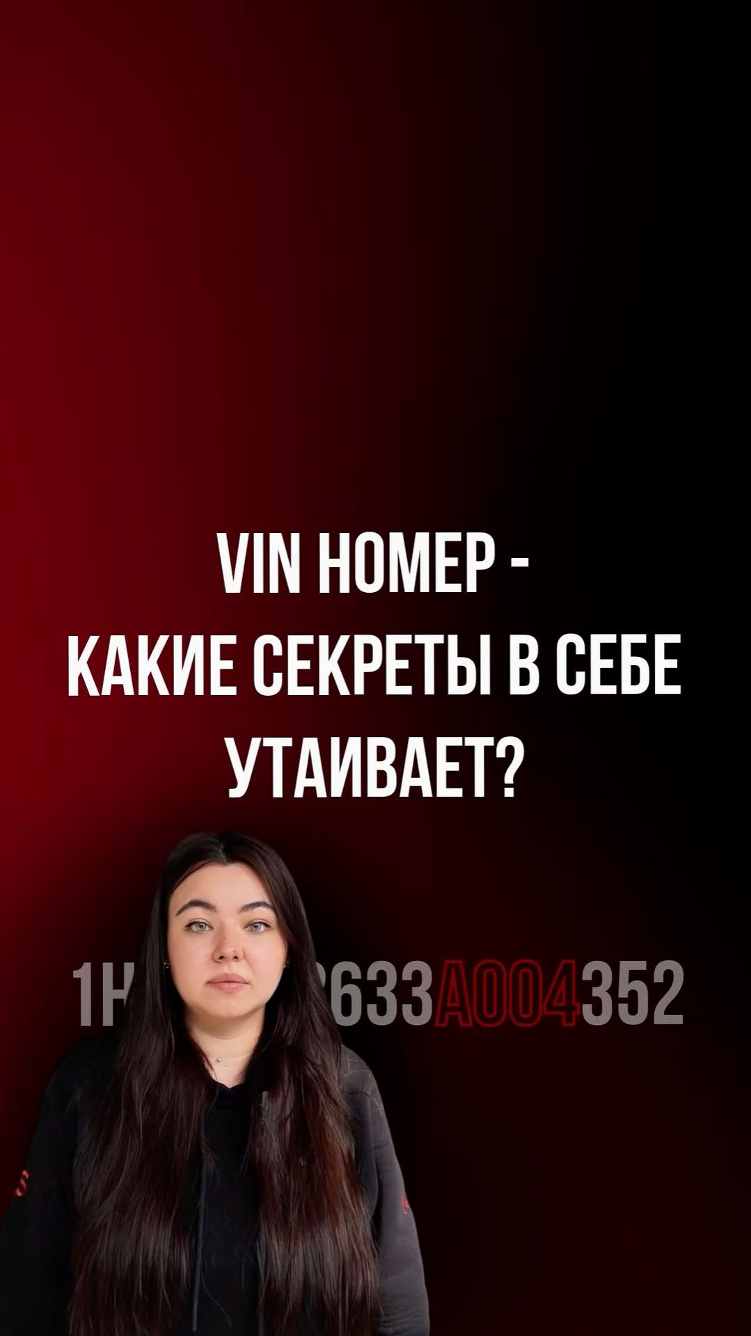 Что скрывает ваш VIN номер смотреть онлайн