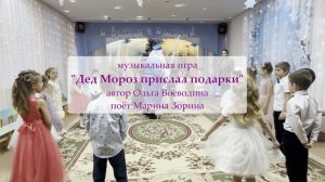 муз. игра "Дед Мороз прислал подарки"