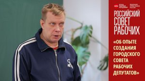 Об опыте создания городского Совета рабочих депутатов. Российский Совет рабочих 03.11.2025