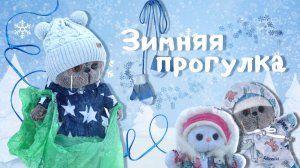 Зимняя прогулка с котами БАСИКАМИ | БАСИКИ меня обидели