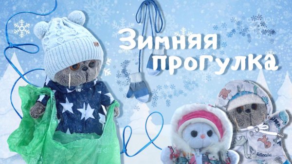 Зимняя прогулка с котами БАСИКАМИ | БАСИКИ меня обидели