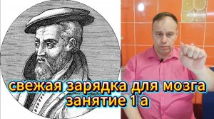 СВЕЖАЯ ЗАРЯДКА ДЛЯ МОЗГА  занятие 1а