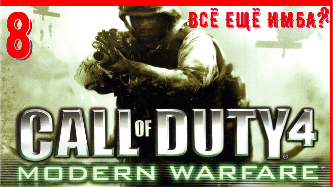 УЛЬТИМАТУМ | ЗОВ ДОЛГА 4 СОВРЕМЕННАЯ ВОЙНА (2007) [ЧАСТЬ 8] смотреть онлайн
