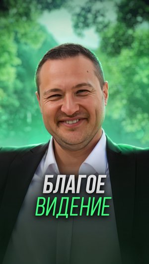 Благое видение