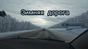 Зимняя дорога, автопутешествие, январь 2026