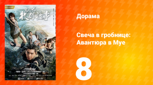 Свеча в гробнице: Авантюра в Муе 1 сезон 8 серия