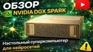 Обзор и тесты NVIDIA DGX Spark сравнение с Dual 4090 GTX / Перевод видео