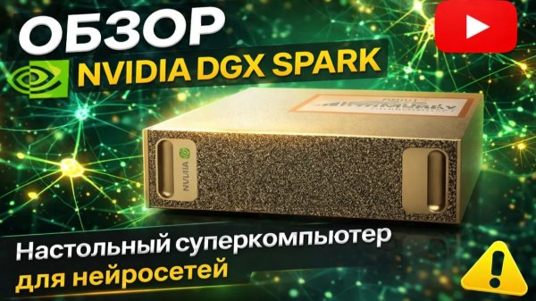 Обзор и тесты NVIDIA DGX Spark сравнение с Dual 4090 GTX / Перевод видео