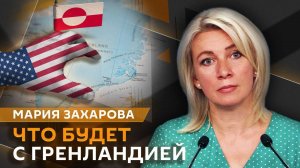 Мария Захарова. Протесты в Иране, притязания Трампа на Гренландию и позиция ЕС