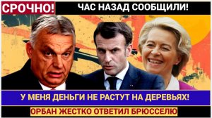 ШОК в Брюсселе! Премьер-министр Венгрии Виктор Орбан жёстко ответил за 800 млрд