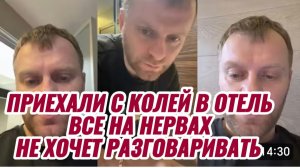 САМВЕЛ АДАМЯН, ПРИЕХАЛИ С КОЛЕЙ В ОТЕЛЬ, ВСЕ НА НЕРВАХ, НЕ ХОЧЕТ РАЗГОВАРИВАТЬ.