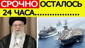 Иран выпустил срочное послание! США решились....