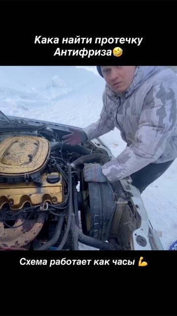 Как найти протечку антифриза в автомобиле, рабочий способ💪 смотреть онлайн