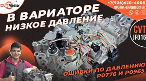 Nissan Teana ошибки вариатора по давлению P0776 и P0965
