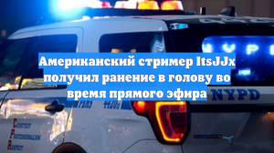 Американского стримера ItsJJx подстрелили в голову прямо во время трансляции