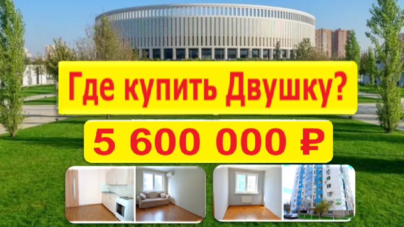 Краснодар 2 комнатная квартира без комиссии за 5,6 млн рядом с парком Галицкого смотреть онлайн