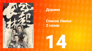 Список Ланъя 2 сезон 14 серия