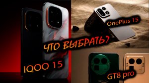 IQOO 15/ Realme GT8 pro/OnePlus 15. "Что выбрать? Плюсы и минусы устройств"